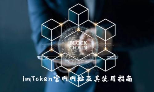 imToken官网网址及其使用指南