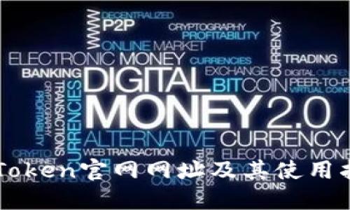 imToken官网网址及其使用指南