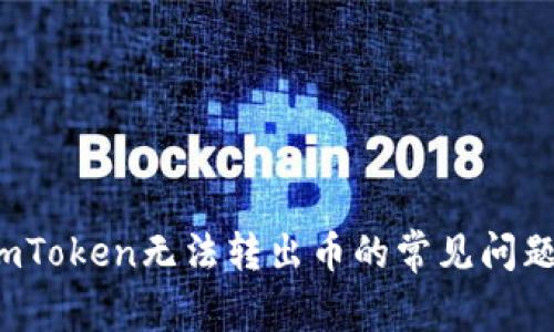  解决imToken无法转出币的常见问题与方法