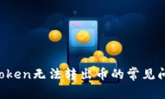  解决imToken无法转出币的常见问题与方法