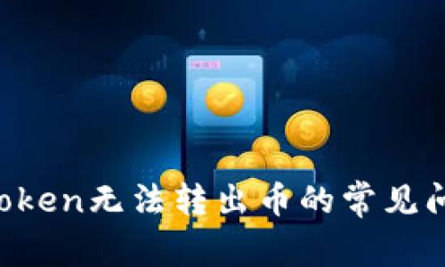  解决imToken无法转出币的常见问题与方法