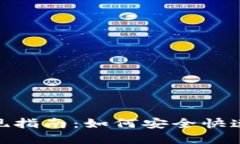 imToken钱包提现指南：如何安全快速地提取数字资