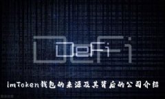 imToken钱包的来源及其背后的公司介绍
