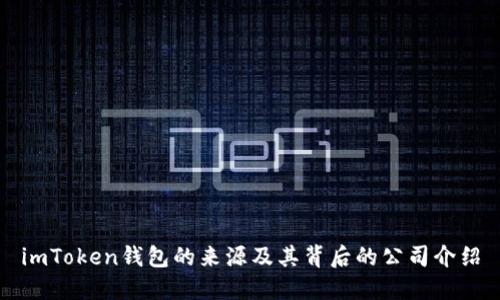 imToken钱包的来源及其背后的公司介绍