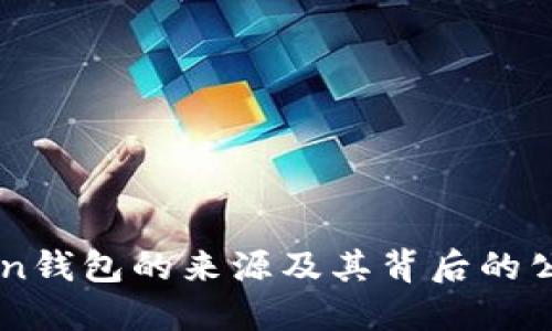 imToken钱包的来源及其背后的公司介绍