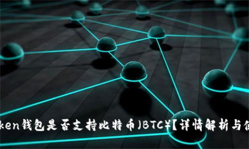 新imToken钱包是否支持比特币（BTC）？详情解析与使用指南