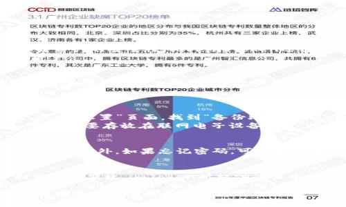jiaotiimtoken钱包官网使用教程/jiaoti
imtoken钱包, 数字货币钱包, 区块链, 钱包安全/guanjianci

什么是imtoken钱包？
imToken是一款基于区块链技术的数字资产钱包，旨在提供安全可靠的数字货币管理解决方案。它支持以太坊、比特币等主流数字货币，并且提供了去中心化交易所的功能，用户可以直接在钱包内进行交易。imToken最初由中国开发团队创建，近年来在全球范围内获得了广泛的认可和使用。
作为一款移动数字钱包，imToken的设计理念旨在提供简单、易用和安全的用户体验。用户可以在手机上方便地创建和管理多个钱包账户，进行数字资产的转账、兑换等操作。imToken还提供了多重安全措施，比如助记词、私钥加密等，以确保用户的资产安全。

imtoken钱包的主要功能
imToken钱包的功能非常丰富，下面将详细介绍其主要功能：

h41. 多币种支持/h4
imToken支持多种数字货币，包括以太坊（ETH）及其ERC20代币、比特币（BTC）等。这使得用户可以在一个钱包中管理多种资产。

h42. 安全性/h4
imToken在用户安全方面采取了多种措施，主要包括私钥存储在本地、不支持服务器侧存储、助记词等。用户的私钥和助记词都是由用户保管，确保了用户资产的安全。

h43. 去中心化交易所（DEX）/h4
imToken内置了去中心化交易所，用户可以在不依赖第三方平台的情况下，直接进行数字资产的交易。这一功能大大提高了用户的交易安全性和灵活性。

h44. DApp浏览器/h4
imToken内置了DApp浏览器，用户可以通过钱包直接访问各种去中心化应用，方便进行跟区块链相关的各种操作，如投资、理财等。

如何下载和安装imtoken钱包？
下载和安装imToken非常简单，用户可以按照以下步骤进行操作：
ol
    li首先，前往imToken的官网或各大应用商店，如Apple App Store或Google Play Store，搜索“imToken”。/li
    li点击下载并安装应用，等待安装完成。/li
    li安装完成后，打开imToken应用，用户可以选择“创建钱包”或“导入钱包”。/li
    li如果选择创建钱包，按提示完成助记词的设置并保存好。/li
    li如果选择导入钱包，则需要输入原钱包的私钥或助记词。/li
/ol

如何使用imtoken钱包进行转账？
使用imToken钱包进行转账的步骤非常简单，一般分为以下几个步骤：
ol
    li打开imToken应用，并选择要使用的钱包。/li
    li点击“转账”功能，选择需要转账的币种。/li
    li输入收款地址和转账金额，注意确认地址的正确性，以避免资金损失。/li
    li确认信息无误后，输入交易密码并提交订单。/li
    li完成后可以查看转账记录，确认款项是否到账。/li
/ol

imtoken钱包的常见问题

h41. imToken如何保证用户资产的安全？/h4
imToken采取了多层安全机制来保护用户的数字货币资产。首先，用户的私钥完全由用户本地管理，不会上传到服务器。所有签名和交易操作均在用户的设备上完成，确保了资产的安全性。此外，imToken还引入了助记词机制，帮助用户在丢失密码时能够找回资产。用户需要将助记词妥善保管，并且不要与他人分享，以免造成资产损失。
不仅如此，imToken还定期进行安全审核和漏洞检测，确保应用的整体安全性。通过不断更新和迭代，imToken力求为用户提供最优质的安全保障，帮助用户安心管理数字资产。

h42. imToken如何进行币种兑换？/h4
imToken提供了便捷的币种兑换功能，用户可以在钱包内选择对应的交易对进行兑换。具体操作如下：首先，在imToken主页面，找到“兑换”或“交易”的选项。然后，选择需要兑换的币种和目标币种，输入兑换的金额，系统会自动计算出可获得的目标币种数量。用户核对信息无误后，确认交易，等待系统处理。
在进行币种兑换时，用户应注意市场价格波动，并确保选择合适的兑换时机。此外，imToken支持多种交易所的接口，帮助用户获得更实惠的交易汇率。

h43. imToken钱包的备份与恢复方法/h4
备份和恢复是使用imToken钱包的重要环节，以防止因设备丢失或损坏而造成资产丢失。要备份imToken钱包，用户只需记录好助记词。具体步骤如下：打开imToken钱包，进入”设置”页面，找到“备份助记词”选项，然后按步骤展示的过程创建助记词，并确保在安全的地方保存。
如果用户需要恢复钱包，可以打开imToken应用，选择“导入钱包”，输入备份的助记词，按照提示操作即可找回钱包和资产。需要特别注意的是，助记词的保管一定要妥善，最好不要存放在联网电子设备中。

h44. 如何处理imToken账户登录问题？/h4
如果用户在登录imToken账户时遇到问题，首先要检查网络连接是否正常。若网络无误，接下来可以尝试重启应用程序。如果依然无法登录，可能需要检查输入的密码是否正确。此外，如果忘记密码，可以尝试通过助记词恢复账户。登录界面通常有“忘记密码”的选项，可以引导用户进行恢复。若能够提供更详细的信息，imToken的客服团队也会很乐意提供帮助。

总结
本次介绍的imToken钱包使用教程，帮助用户了解如何安全地使用这款数字货币钱包。通过上述步骤，用户能够轻松进行下载、安装、转账、备份和恢复，确保资产的安全和管理的便捷。imToken所提供的去中心化交易所功能和DApp浏览器也为用户的数字资产管理打开了新的大门。希望每一位用户都能通过imToken钱包获得良好的使用体验，在区块链世界中尽情探索和投资。

随着区块链技术的不断发展，数字货币的应用也将越来越广泛。作为用户，在享受其便利的同时，也需保持警惕，保障自身的资产安全。希望本篇教程能对您有所帮助，祝您在数字货币的世界中获得成功！