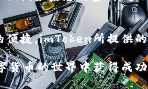 jiaotiimtoken钱包官网使用教程/jiaoti
imtoken钱包, 数字货币钱包, 区块链, 钱包安全/guanjianci

什么是imtoken钱包？
imToken是一款基于区块链技术的数字资产钱包，旨在提供安全可靠的数字货币管理解决方案。它支持以太坊、比特币等主流数字货币，并且提供了去中心化交易所的功能，用户可以直接在钱包内进行交易。imToken最初由中国开发团队创建，近年来在全球范围内获得了广泛的认可和使用。
作为一款移动数字钱包，imToken的设计理念旨在提供简单、易用和安全的用户体验。用户可以在手机上方便地创建和管理多个钱包账户，进行数字资产的转账、兑换等操作。imToken还提供了多重安全措施，比如助记词、私钥加密等，以确保用户的资产安全。

imtoken钱包的主要功能
imToken钱包的功能非常丰富，下面将详细介绍其主要功能：

h41. 多币种支持/h4
imToken支持多种数字货币，包括以太坊（ETH）及其ERC20代币、比特币（BTC）等。这使得用户可以在一个钱包中管理多种资产。

h42. 安全性/h4
imToken在用户安全方面采取了多种措施，主要包括私钥存储在本地、不支持服务器侧存储、助记词等。用户的私钥和助记词都是由用户保管，确保了用户资产的安全。

h43. 去中心化交易所（DEX）/h4
imToken内置了去中心化交易所，用户可以在不依赖第三方平台的情况下，直接进行数字资产的交易。这一功能大大提高了用户的交易安全性和灵活性。

h44. DApp浏览器/h4
imToken内置了DApp浏览器，用户可以通过钱包直接访问各种去中心化应用，方便进行跟区块链相关的各种操作，如投资、理财等。

如何下载和安装imtoken钱包？
下载和安装imToken非常简单，用户可以按照以下步骤进行操作：
ol
    li首先，前往imToken的官网或各大应用商店，如Apple App Store或Google Play Store，搜索“imToken”。/li
    li点击下载并安装应用，等待安装完成。/li
    li安装完成后，打开imToken应用，用户可以选择“创建钱包”或“导入钱包”。/li
    li如果选择创建钱包，按提示完成助记词的设置并保存好。/li
    li如果选择导入钱包，则需要输入原钱包的私钥或助记词。/li
/ol

如何使用imtoken钱包进行转账？
使用imToken钱包进行转账的步骤非常简单，一般分为以下几个步骤：
ol
    li打开imToken应用，并选择要使用的钱包。/li
    li点击“转账”功能，选择需要转账的币种。/li
    li输入收款地址和转账金额，注意确认地址的正确性，以避免资金损失。/li
    li确认信息无误后，输入交易密码并提交订单。/li
    li完成后可以查看转账记录，确认款项是否到账。/li
/ol

imtoken钱包的常见问题

h41. imToken如何保证用户资产的安全？/h4
imToken采取了多层安全机制来保护用户的数字货币资产。首先，用户的私钥完全由用户本地管理，不会上传到服务器。所有签名和交易操作均在用户的设备上完成，确保了资产的安全性。此外，imToken还引入了助记词机制，帮助用户在丢失密码时能够找回资产。用户需要将助记词妥善保管，并且不要与他人分享，以免造成资产损失。
不仅如此，imToken还定期进行安全审核和漏洞检测，确保应用的整体安全性。通过不断更新和迭代，imToken力求为用户提供最优质的安全保障，帮助用户安心管理数字资产。

h42. imToken如何进行币种兑换？/h4
imToken提供了便捷的币种兑换功能，用户可以在钱包内选择对应的交易对进行兑换。具体操作如下：首先，在imToken主页面，找到“兑换”或“交易”的选项。然后，选择需要兑换的币种和目标币种，输入兑换的金额，系统会自动计算出可获得的目标币种数量。用户核对信息无误后，确认交易，等待系统处理。
在进行币种兑换时，用户应注意市场价格波动，并确保选择合适的兑换时机。此外，imToken支持多种交易所的接口，帮助用户获得更实惠的交易汇率。

h43. imToken钱包的备份与恢复方法/h4
备份和恢复是使用imToken钱包的重要环节，以防止因设备丢失或损坏而造成资产丢失。要备份imToken钱包，用户只需记录好助记词。具体步骤如下：打开imToken钱包，进入”设置”页面，找到“备份助记词”选项，然后按步骤展示的过程创建助记词，并确保在安全的地方保存。
如果用户需要恢复钱包，可以打开imToken应用，选择“导入钱包”，输入备份的助记词，按照提示操作即可找回钱包和资产。需要特别注意的是，助记词的保管一定要妥善，最好不要存放在联网电子设备中。

h44. 如何处理imToken账户登录问题？/h4
如果用户在登录imToken账户时遇到问题，首先要检查网络连接是否正常。若网络无误，接下来可以尝试重启应用程序。如果依然无法登录，可能需要检查输入的密码是否正确。此外，如果忘记密码，可以尝试通过助记词恢复账户。登录界面通常有“忘记密码”的选项，可以引导用户进行恢复。若能够提供更详细的信息，imToken的客服团队也会很乐意提供帮助。

总结
本次介绍的imToken钱包使用教程，帮助用户了解如何安全地使用这款数字货币钱包。通过上述步骤，用户能够轻松进行下载、安装、转账、备份和恢复，确保资产的安全和管理的便捷。imToken所提供的去中心化交易所功能和DApp浏览器也为用户的数字资产管理打开了新的大门。希望每一位用户都能通过imToken钱包获得良好的使用体验，在区块链世界中尽情探索和投资。

随着区块链技术的不断发展，数字货币的应用也将越来越广泛。作为用户，在享受其便利的同时，也需保持警惕，保障自身的资产安全。希望本篇教程能对您有所帮助，祝您在数字货币的世界中获得成功！