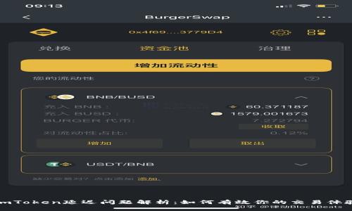 imToken延迟问题解析：如何有效你的交易体验