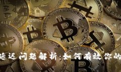 imToken延迟问题解析：如何有效你的交易体验