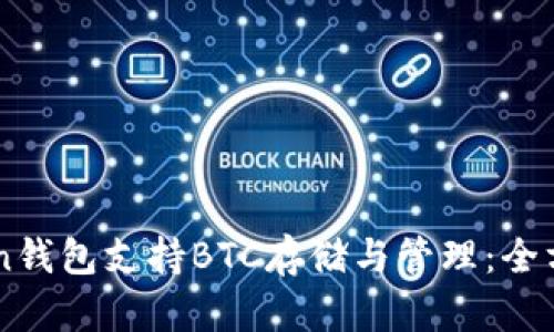 imToken钱包支持BTC存储与管理：全方位解析