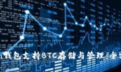 imToken钱包支持BTC存储与管理：全方位解析