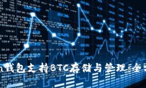 imToken钱包支持BTC存储与管理：全方位解析