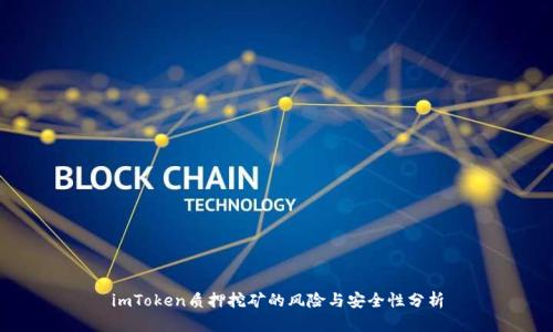 imToken质押挖矿的风险与安全性分析