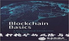 imToken质押挖矿的风险与安全性分析