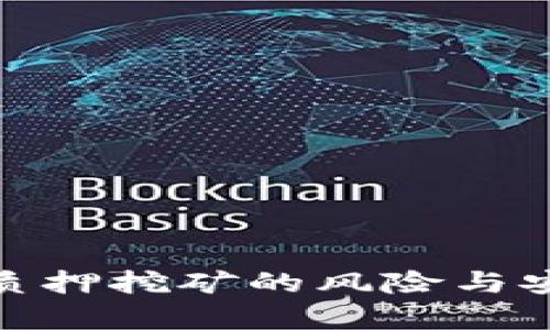 imToken质押挖矿的风险与安全性分析