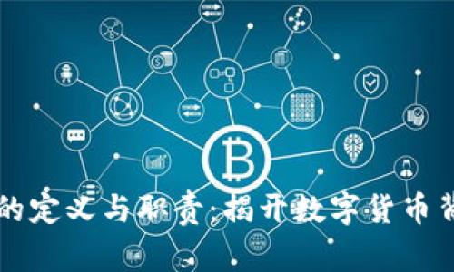 区块链科学家的定义与职责：揭开数字货币背后的科学秘密