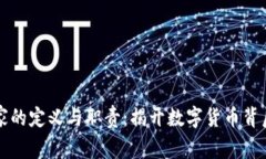 区块链科学家的定义与职责：揭开数字货币背后
