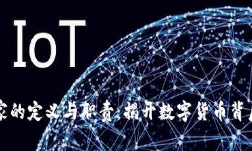 区块链科学家的定义与职责：揭开数字货币背后的科学秘密