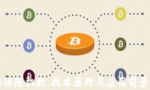 
区块链随机数：技术原理与应用前景详解