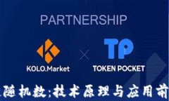 区块链随机数：技术原理与应用前景详解