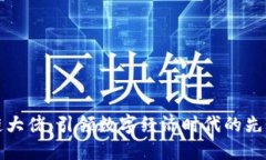 区块链大佬：引领数字经济时代的先锋人物