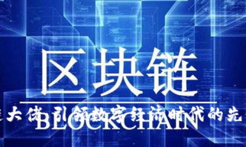 区块链大佬：引领数字经济时代的先锋人物