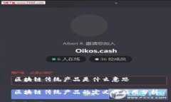 区块链传统产品是什么意思区块链传统产品的定
