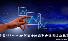 imToken下载APP入口：如何安全地获取和使用这款数