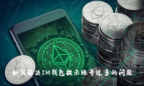 如何解决IM钱包提示账号过多的问题