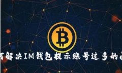如何解决IM钱包提示账号过多的问题
