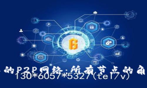 区块链技术中的P2P网络：所有节点的角色与功能解析