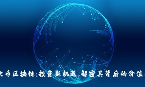 足球犬币区块链：投资新机遇，解密其背后的价值与应用