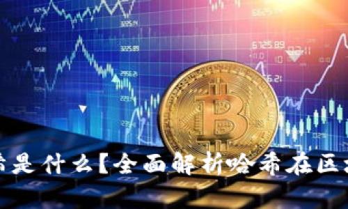 区块链中的哈希是什么？全面解析哈希在区块链中的重要性