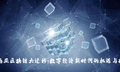 东南亚区块链大迁移：数字经济新时代的机遇与