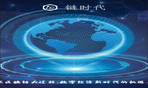 东南亚区块链大迁移：数字经济新时代的机遇与挑战