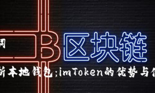 与关键词

全面解析本地钱包：imToken的优势与使用指南