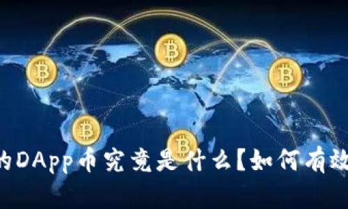  IM钱包中的DApp币究竟是什么？如何有效管理与投资