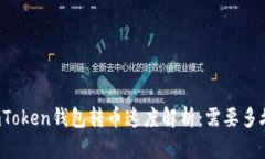 imToken钱包转币速度解析：需要多久？