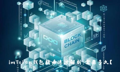 imToken钱包转币速度解析：需要多久？