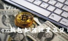 imToken钱包如何设置及使用详解