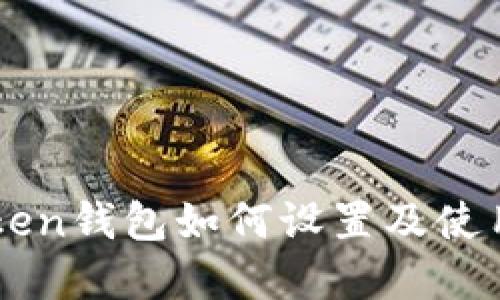 imToken钱包如何设置及使用详解