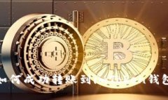 中币（ZB）如何成功转账到imToken钱包？详尽指南