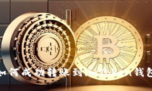 中币（ZB）如何成功转账到imToken钱包？详尽指南