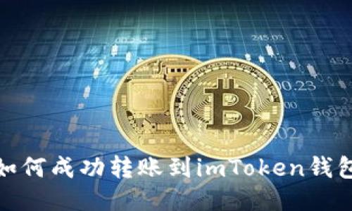 中币（ZB）如何成功转账到imToken钱包？详尽指南