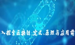 深入探索区块链：定义、原理与应用前景
