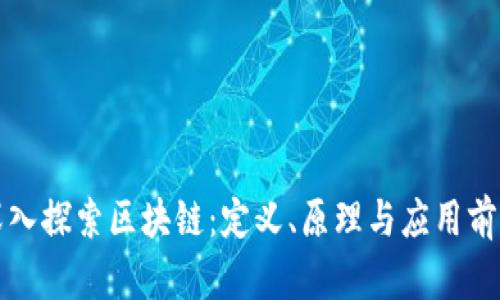 深入探索区块链：定义、原理与应用前景