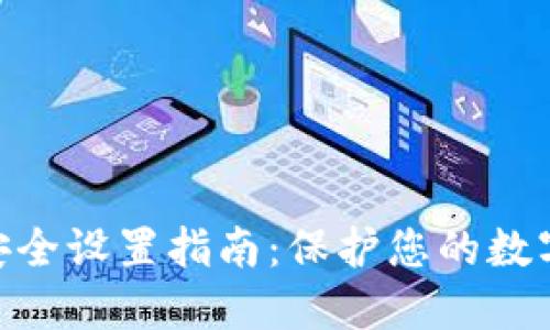 imToken安全设置指南：保护您的数字资产安全