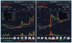 imToken安全设置指南：保护您的数字资产安全