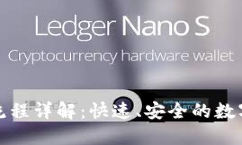 ImToken转币流程详解：快速、安全的数字资产转移指南